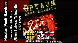 Оргазм Нострадамуса / Orgasm Nostradamusa  - Сифилитик / Syphilitic[Audio]