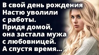 В свой день рождения Настю уволили с работы. Придя домой, она застала мужа с другой Любовные истории