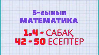 Математика 5-сынып 1.4 сабақ 42, 43, 44, 45, 46, 47, 48, 49, 50 еептер Атамұра баспасы