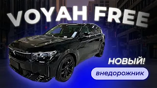 VOYAH FREE 2024 ЧЕСТНЫЙ ОБЗОР