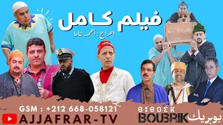 #boubrik #ajjafrar #imzighen  "𝐁𝐎𝐔𝐁𝐑𝐈𝐊" film complaît فيلم كامل "بوبريك"(أكال إينو)