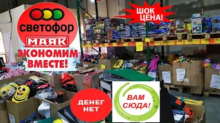 😱ОН ЗАВАЛЕН!😱Только бюджетными товарами!😱Разбегаются глаза!😵Магазин низких цен Светофор vs Маяк