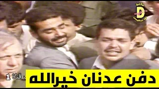 جنازة ودفن عدنان خيرالله - الفلم الكامل بجودة عالية (لاول مرة)