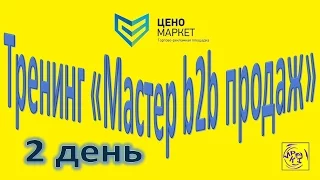 2  день тренинга Мастер В2В продаж 20.10.2015.mp4