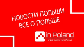 Новости о Польше: выпуск новостей №2 от inPoland (+ВИДЕО)