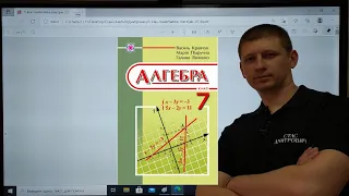 7 Алгебра Кравчук 7-2. Додавання і віднімання многочленів. Вольвач С.Д.