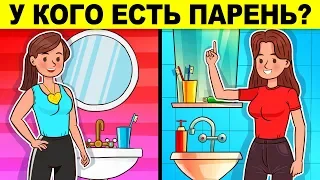 У КОГО ЕСТЬ ПАРЕНЬ? ТЕСТ НА ХИТРОСТЬ - НАСКОЛЬКО ТЫ УМНЫЙ