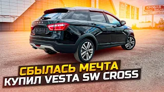 СБЫЛАСЬ МЕЧТА КУПИЛ LADA VESTA SW CROSS НА ВАРИАТОРЕ