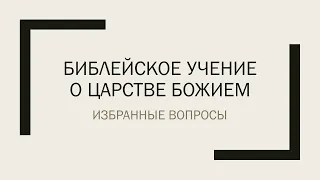 Библейское учение о Царстве Божием: Избранные вопросы