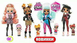 LOL OMG Winter Chill Series ! НОВЫЕ КУКЛЫ ЛОЛ ОМГ ! ЗИМНЯЯ СЕРИЯ Винтер Чилл / Fashion Dolls