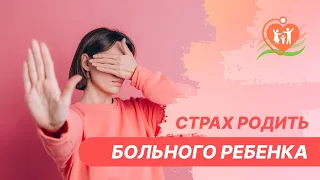 🤦 Страх родить больного ребенка