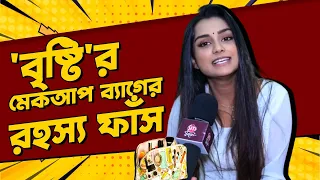 কোন রহস্য লুকিয়ে আছে অনুমিতার ব্যাগে? | Anumita Dutta | Saathi | Makeup Bag | Siti Cinema