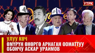 Өмүрүн өнөргө арнаган ооматтуу обончу Аскар Ураимов // УЛУУ КӨЧ