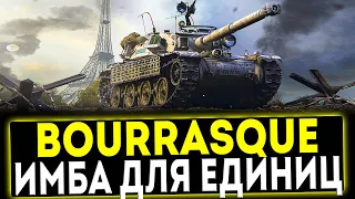 ✅ Bourrasque - ИМБА ДЛЯ ЕДИНИЦ! ОБЗОР ТАНКА! МИР ТАНКОВ