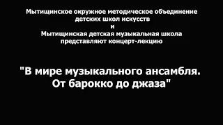 Концерт - лекция «В мире музыкального ансамбля. От барокко до джаза»