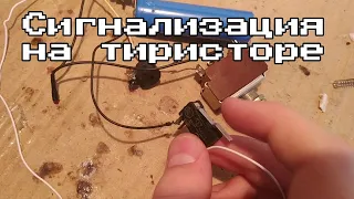 🚨Сигнализация на ТИРИСТОРЕ Своими Руками⚡