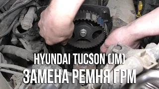Hyundai Tucson (JM) / Замена ремня ГРМ