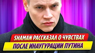 SHAMAN рассказал о чувствах после инаугурации Владимира Путина