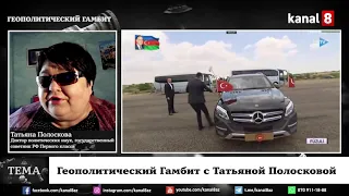 «Геополитический гамбит» с Татьяной Полосковой