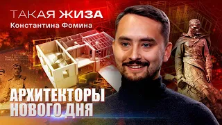 Такая жиза Константина Фомина. Документальный фильм.