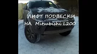 Лифт подвески Mitsubishi L200