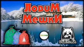 🔴РУССКАЯ РЫБАЛКА 4 (RUSSIAN FISHING 4)🔴 -  ЛОВИМ МЕШКИ. СТРИМ.