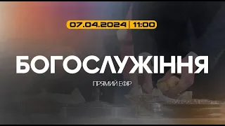 Богослужіння 2024-04-07