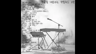 [playlist] 한국 🇰🇷 을 대표하는 락발라드 베스트 2탄 🎶