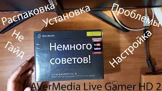 AVerMedia Live Gamer HD 2 - Распаковка, Установка, Проблемы, Переустановка, Настройка