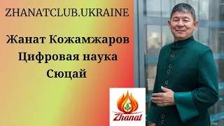 Жанат Кожамжаров число сознания 7