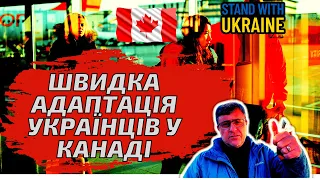 Як швидко адаптуватись українцям у Канаді? Швидка адаптація українців у Канаді!