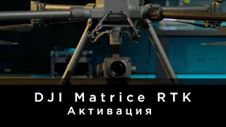 DJI Matrice RTK - Активация (на русском)