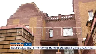В 19.00 на телеканале "Диалог": Реабилитационный центр с тюремными порядками в Балахнинском районе