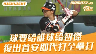 球要給誰球給智傑 復出首安就是代打全壘打 #momosports