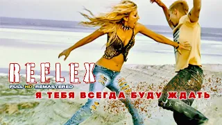 REFLEX — Я тебя всегда буду ждать (Official Video) [Full HD Remastered Version]