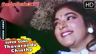 Thavarondu Chinthe | Dheerga Sumangali Kannada Movie Songs | Hamsalekha | Vishnuvardhan, Sithara