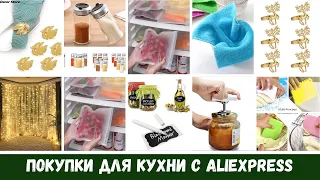 Покупки Для Кухни с Aliexpress
