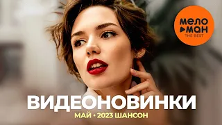 Русские музыкальные видеоновинки (Май 2023) #28 ШАНСОН