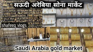 सऊदी अरेबिया सोना मार्केट|Saudi Arabia gold market||@MdJawaidAlam#gold  #saudiarabiagold #abha