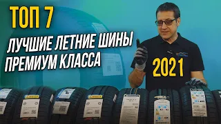 ЛУЧШИЕ премиум ЛЕТНИЕ ШИНЫ 2021 / Рейтинг и обзор летней резины. Какие шины выбрать?