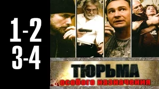 Тюрьма особого назначения - 1-2-3-4 серия