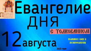 Евангелие дня с толкованием  12 августа 2022 года 90 псалом