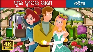 ଫୁଲ ଦ୍ବୀପର ରାଣୀ | Queen of Flowery Isles Story in Odia | Odia Fairy Tales