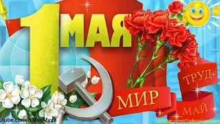 С 1 МАЯ! Красивое поздравление! День Весны и Труда!