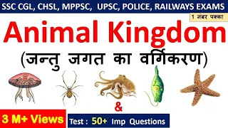 Biology Gk : Animal Kingdom (जन्तु जगत ) For SSC CGL , CHSL , MPPSC, UPPSC , RAILWAYS EXAMS