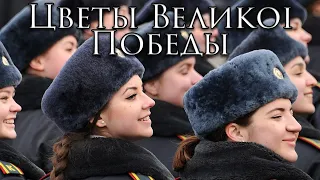 Belarusian March: Цветы Великой Победы - Flowers of Great Victory