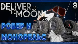 Deliver Us The Moon #3 🌑 - Ровер и Монорельс - Космический Триллер