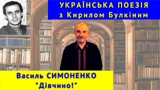 Українська поезія: В. Симоненко. "Дівчино!"