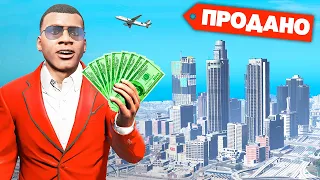 ФРАНКЛИН КУПИЛ ВЕСЬ ГОРОД в GTA 5! (Моды ГТА 5)