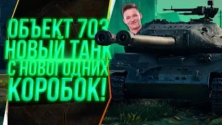 ОБЗОР - ОБЪЕКТА 703  (ДВУСТВОЛКА) - ПЕРВЫЙ ТАНК В ИГРЕ С ТАКОЙ МЕХАНИКОЙ - Гайд